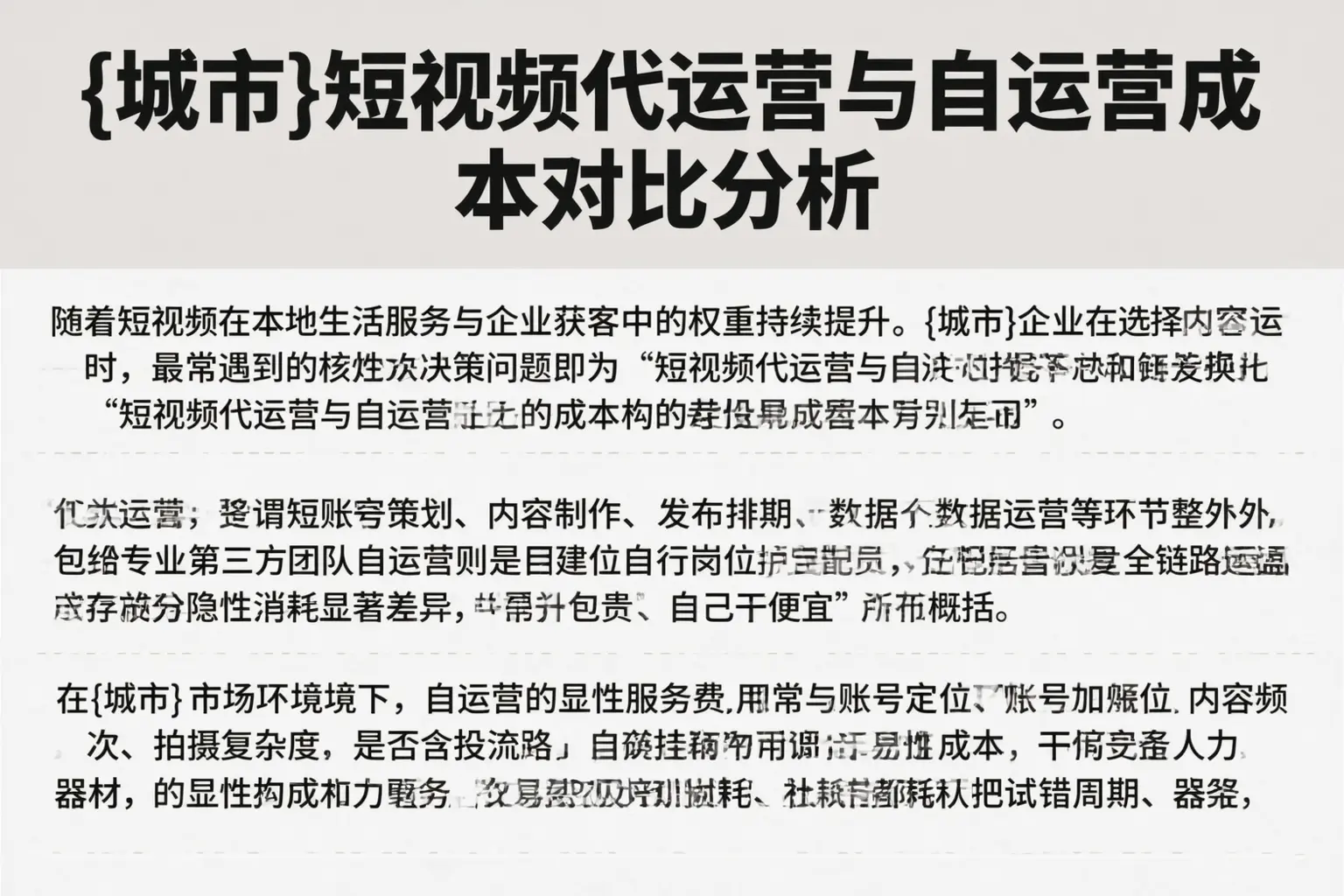 安泽短视频代运营与自运营成本对比分析